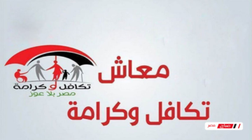 طريقة الاستعلام عن زيادة معاش تكافل وكرامة بقيمة 400 جنيه عبر الرابط الجديد